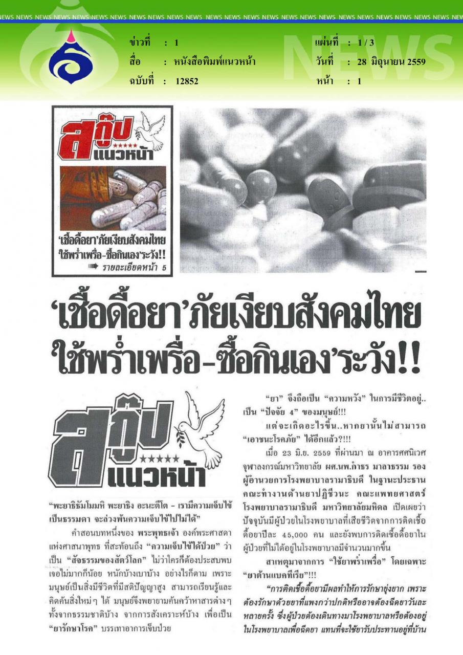หนังสือพิมพ์แนวหน้า เชื้อดื้อยา ภัยเงียบสังคมไทย ใช้พร่ำเพรื่อ ซื้อกินเองระวัง