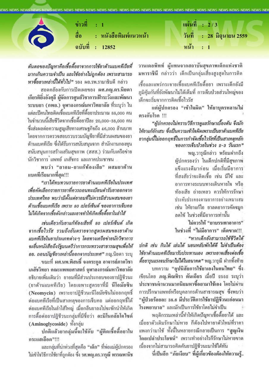 หนังสือพิมพ์แนวหน้า เชื้อดื้อยา ภัยเงียบสังคมไทย ใช้พร่ำเพรื่อ ซื้อกินเองระวัง