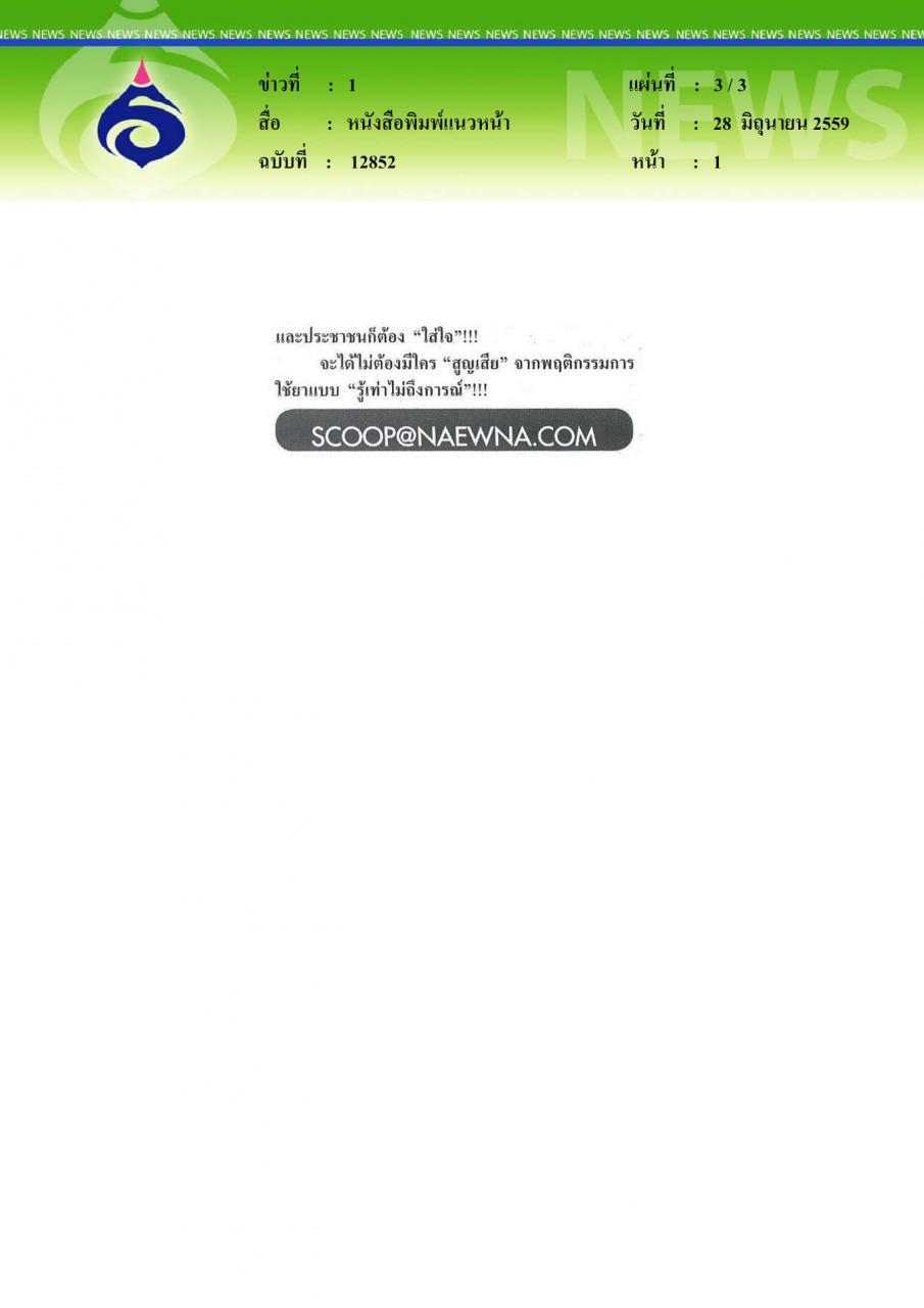 หนังสือพิมพ์แนวหน้า เชื้อดื้อยา ภัยเงียบสังคมไทย ใช้พร่ำเพรื่อ ซื้อกินเองระวัง