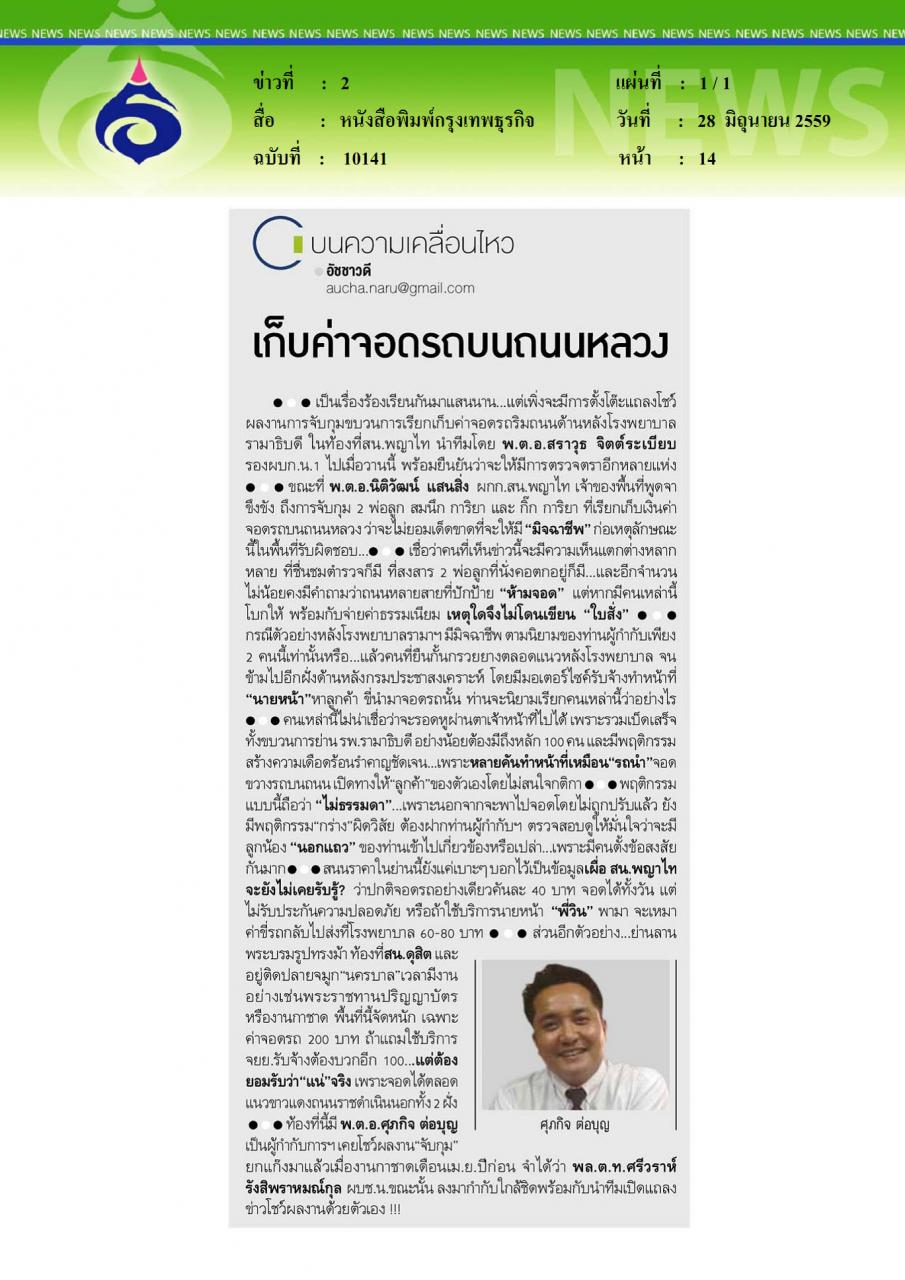 หนังสือพิมพ์กรุงเทพธุรกิจ เก็บค่าจอดรถบนถนนหลวง