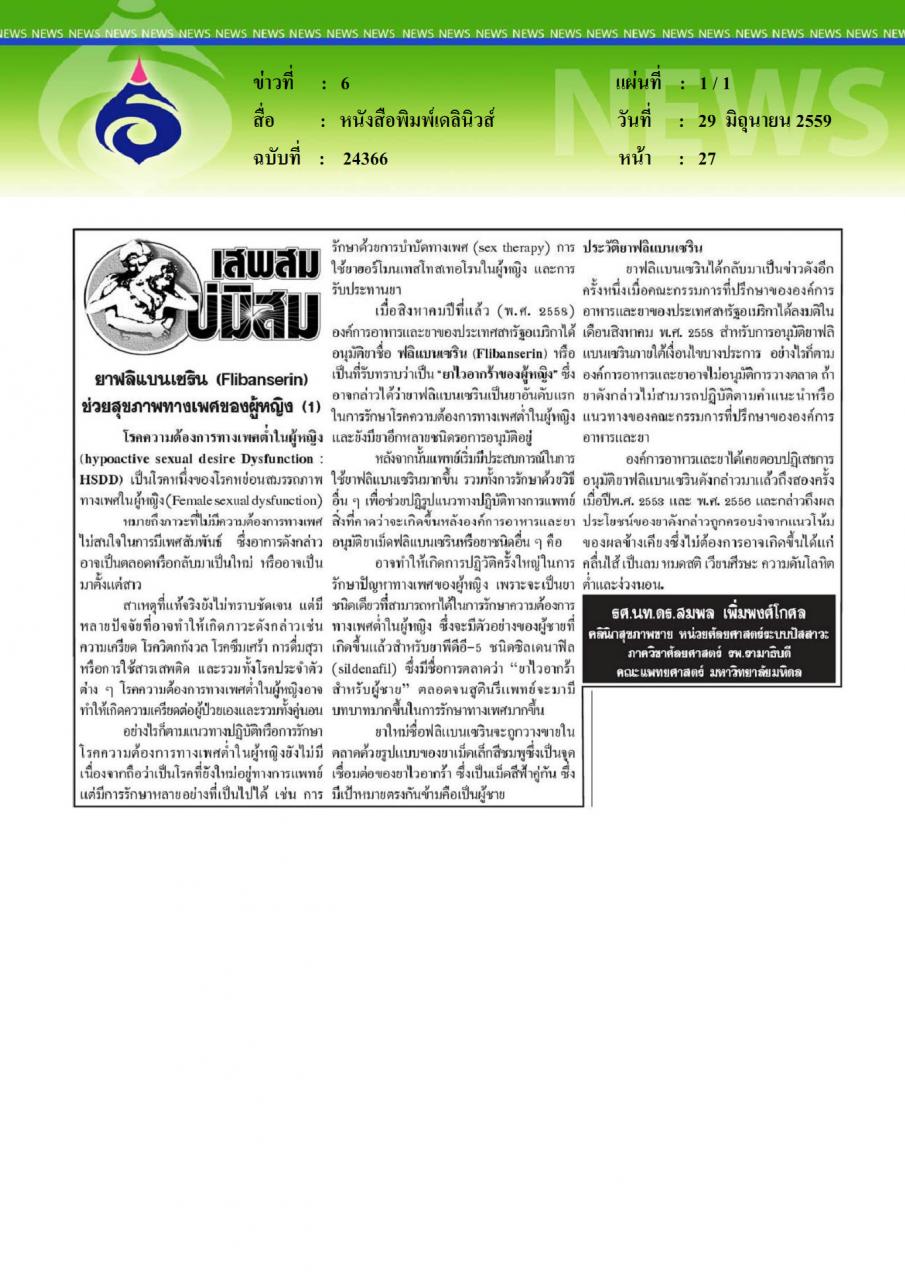 หนังสือพิมพ์เดลินิวส์  ยาฟลิแบเซริน ช่วยสุขภาพทางเพศของผู้หญิง
