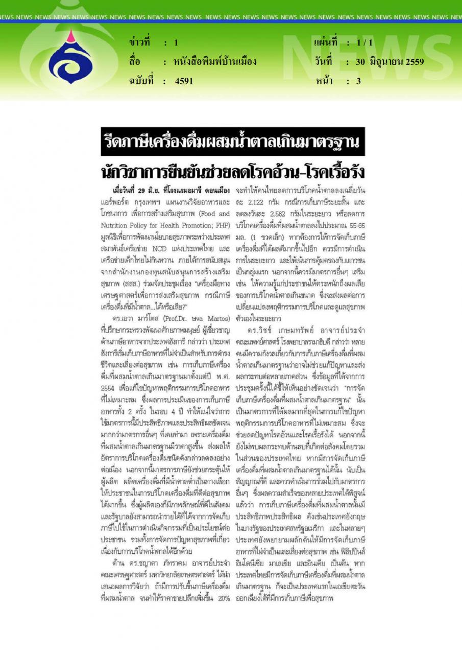 หนังสือพิมพ์บ้านเมือง รัดภาษีเครื่องดื่มผสมน้ำตาลเกินมาตรฐาน