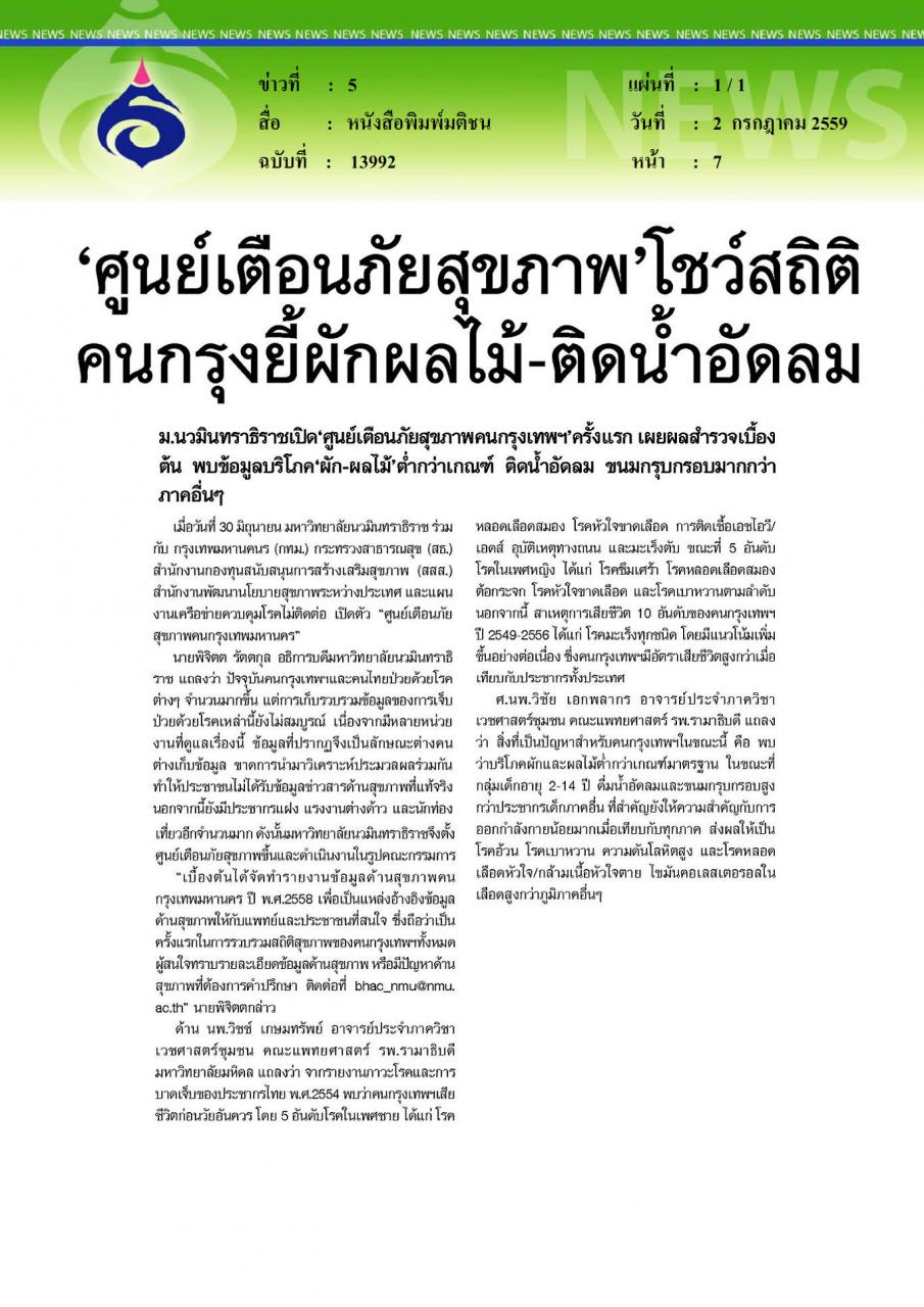 หนังสือพิมพ์มติชน ศูนย์เตือนภัยสุขภาพ โชว์สถิติคนกรุงยี้ผักผลไม้ติดน้ำอัดลม