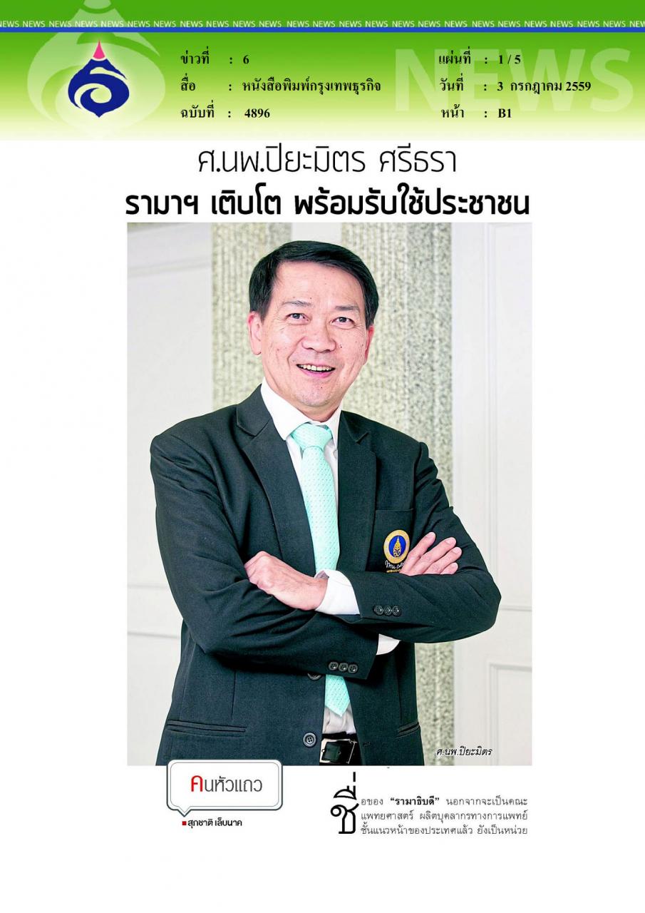 หนังสือพิมพ์กรุงเทพธุรกิจ ศ.นพ.ปิยะมิตร ศรีธรา รามาฯ เติบโต พร้อมรับใช้ประชาชน