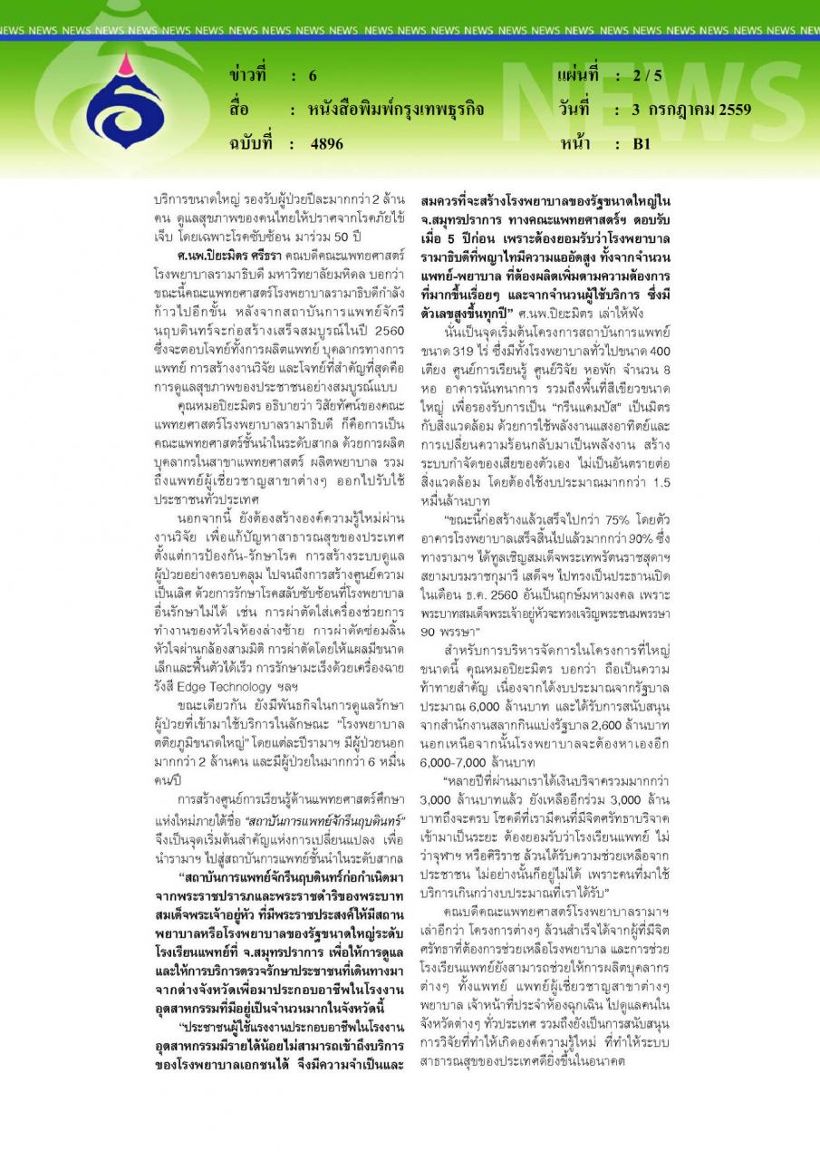 หนังสือพิมพ์กรุงเทพธุรกิจ ศ.นพ.ปิยะมิตร ศรีธรา รามาฯ เติบโต พร้อมรับใช้ประชาชน