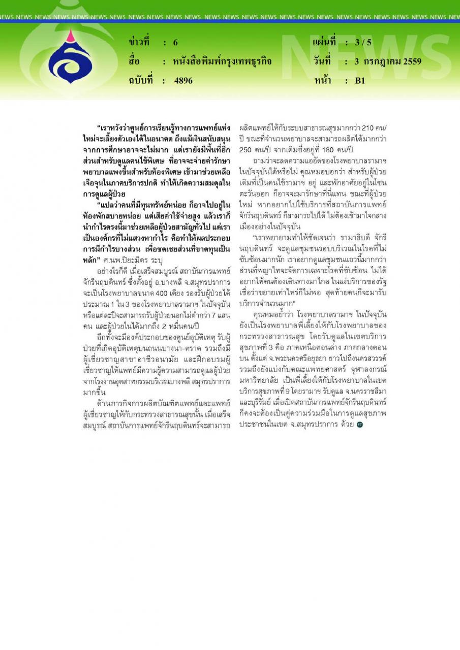 หนังสือพิมพ์กรุงเทพธุรกิจ ศ.นพ.ปิยะมิตร ศรีธรา รามาฯ เติบโต พร้อมรับใช้ประชาชน