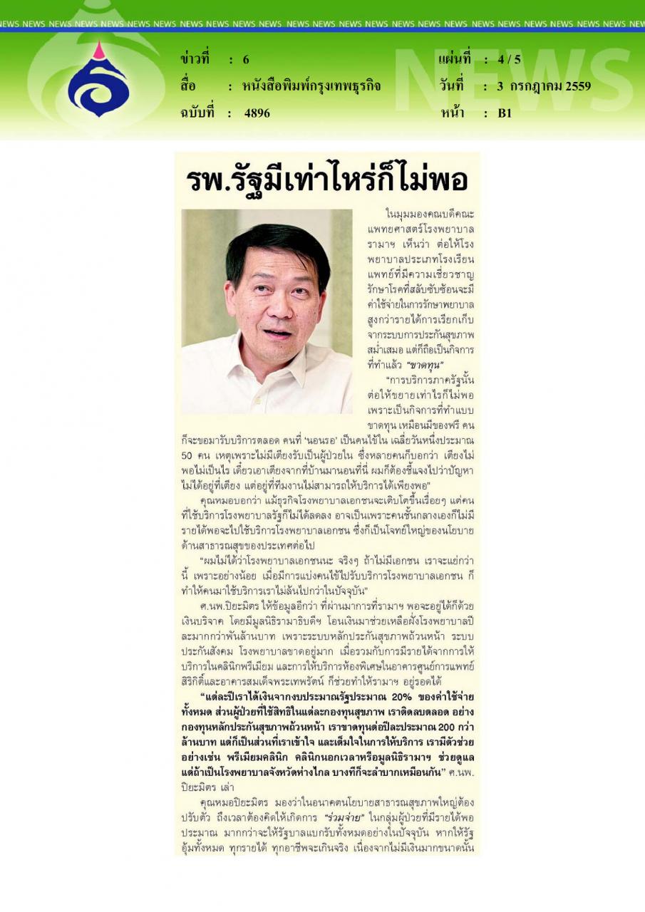 หนังสือพิมพ์กรุงเทพธุรกิจ ศ.นพ.ปิยะมิตร ศรีธรา รามาฯ เติบโต พร้อมรับใช้ประชาชน