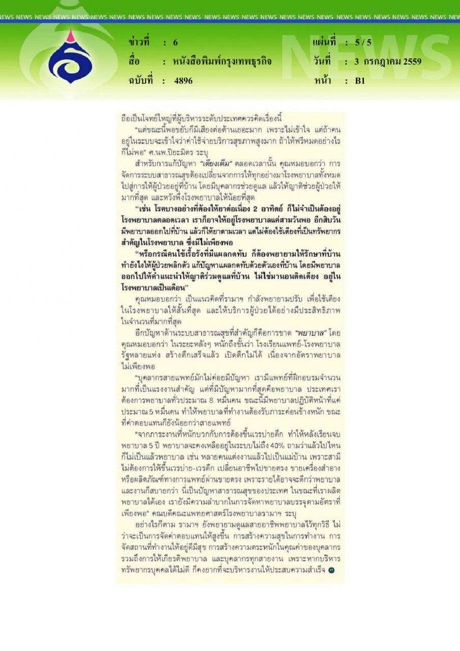 หนังสือพิมพ์กรุงเทพธุรกิจ ศ.นพ.ปิยะมิตร ศรีธรา รามาฯ เติบโต พร้อมรับใช้ประชาชน