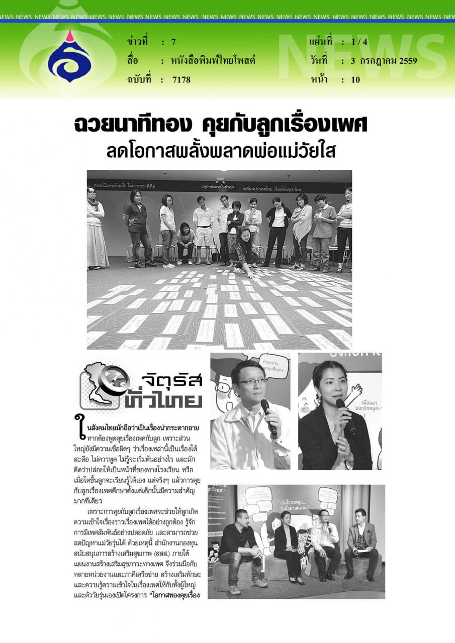 หนังสือพิมพ์ไทยโพสต์ ฉวยนาทีทอง คุยเรื่องลูกเรื่องเพศ