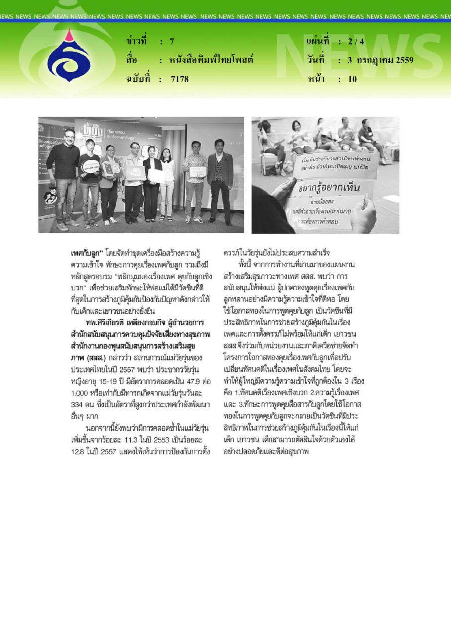 หนังสือพิมพ์ไทยโพสต์ ฉวยนาทีทอง คุยเรื่องลูกเรื่องเพศ