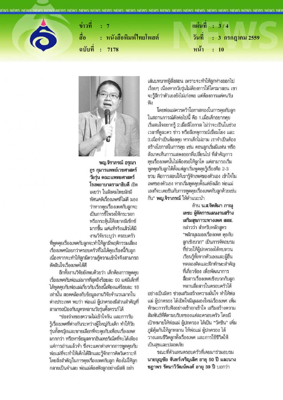 หนังสือพิมพ์ไทยโพสต์ ฉวยนาทีทอง คุยเรื่องลูกเรื่องเพศ