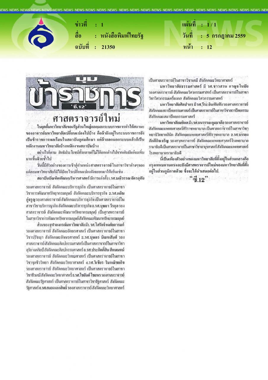 หนังสือพิมพ์ไทยรัฐ ศาสตราจารย์ใหม่