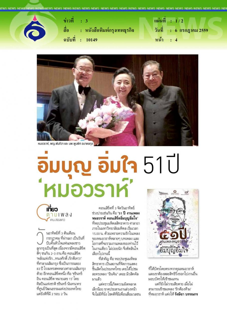 หนังสือพิมพ์กรุงเทพธุรกิจ อิ่มบุญ อิ่มใจ 51 ปี หมอวราห์
