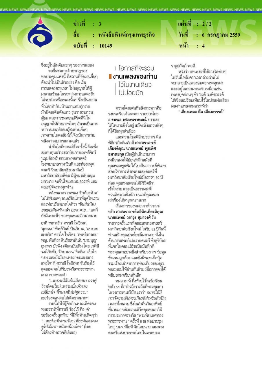 หนังสือพิมพ์กรุงเทพธุรกิจ อิ่มบุญ อิ่มใจ 51 ปี หมอวราห์