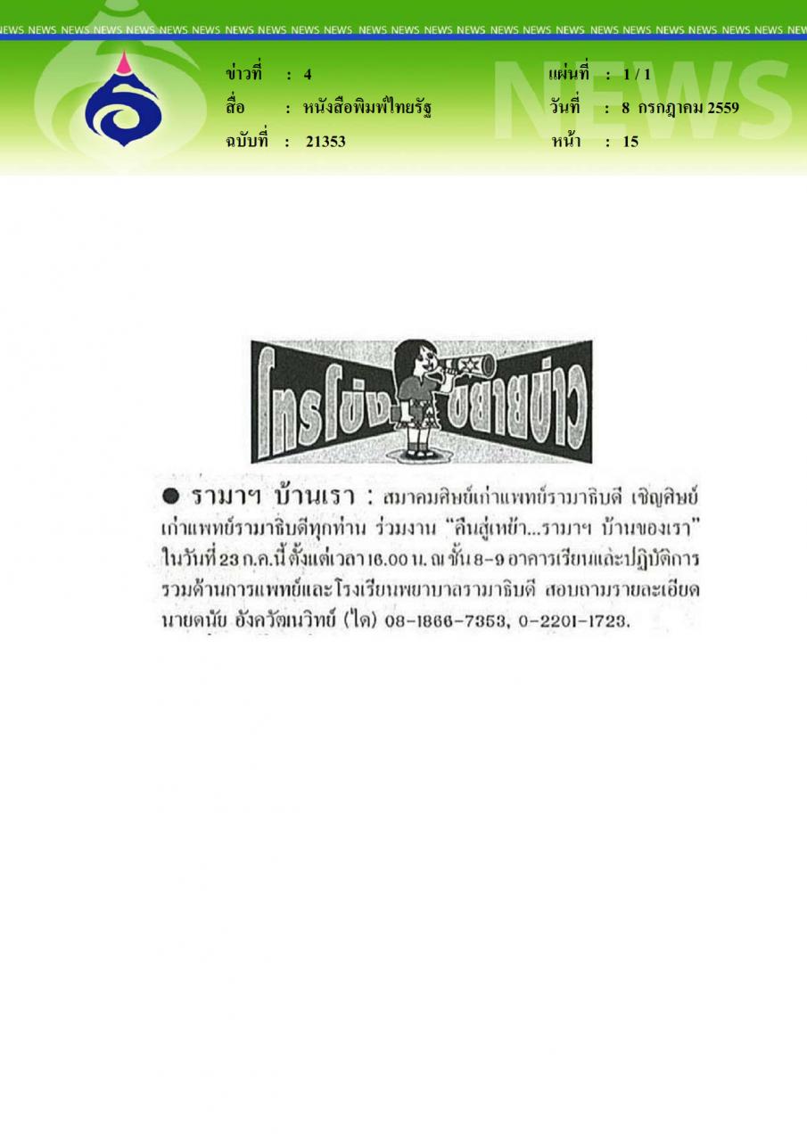 หนังสือพิมพ์ไทยรัฐ  รามาฯ บ้านเรา