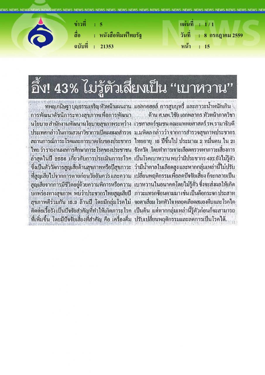หนังสือพิมพ์ไทยรัฐ  อึ้ง 43% ไม่รู้ตัวเสี่ยงเป็นเบาหวาน
