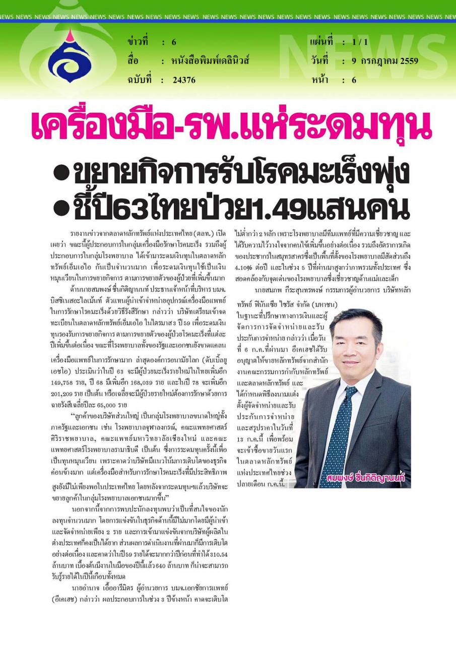 หนังสือพิมพ์เดลินิวส์ เครื่องมือ-รพ.แห่ระดมทุน