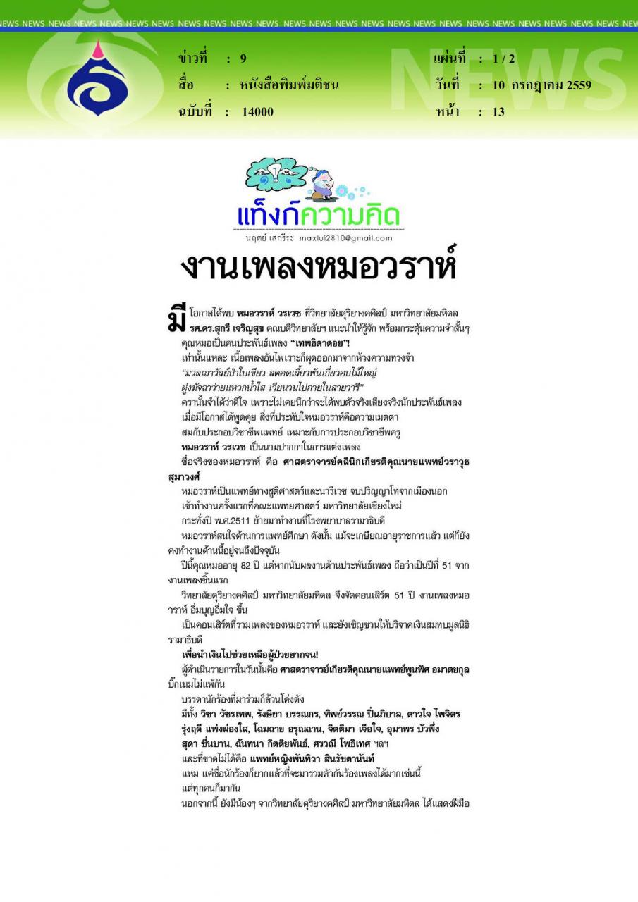 หนังสือพิมพ์มติชน งานเพลงหมอวราห์