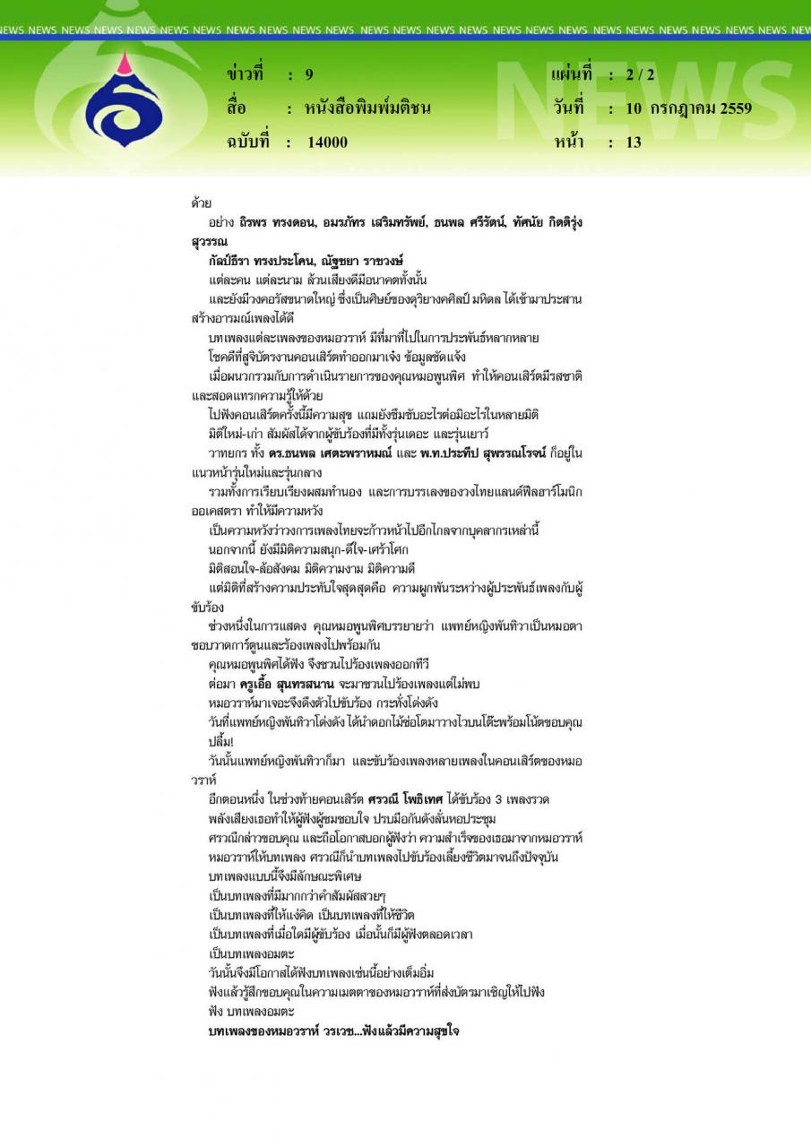 หนังสือพิมพ์มติชน งานเพลงหมอวราห์