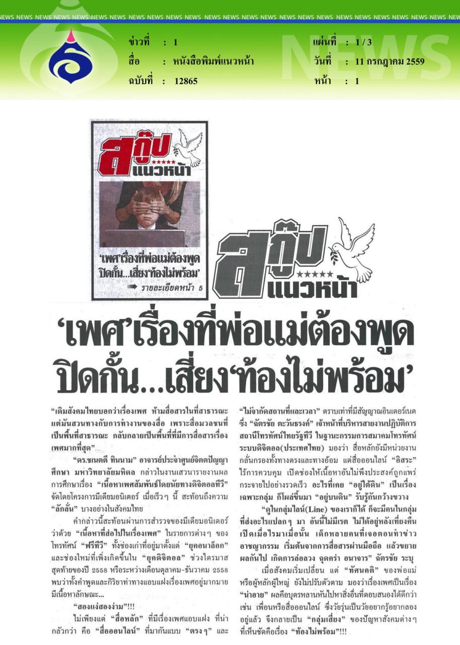 หนังสือพิมพ์แนวหน้า 'เพศ' เรื่องที่พ่อแม่ต้องพูดปิดกั้น...เสี่ยง 'ท้องไม่พร้อม