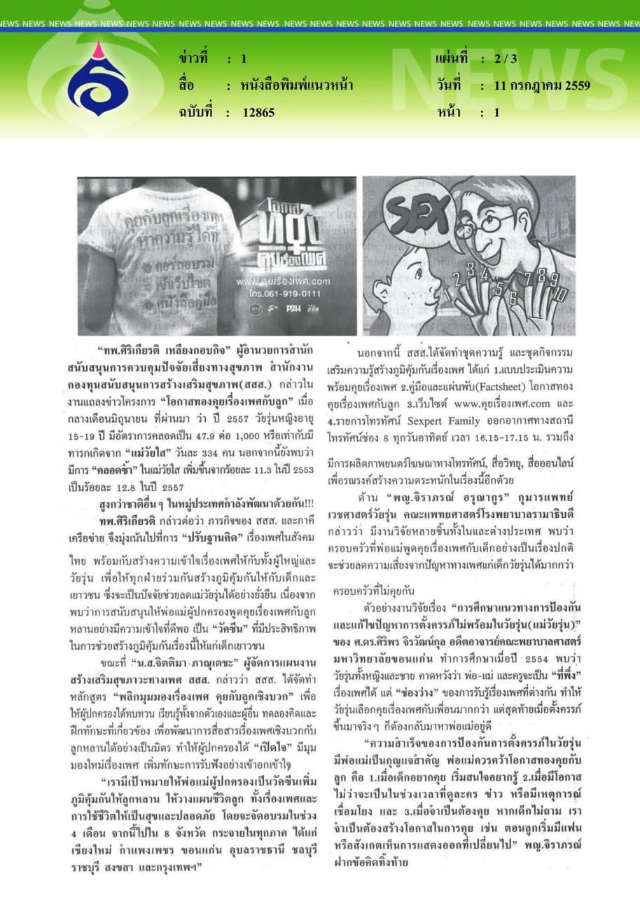 หนังสือพิมพ์แนวหน้า 'เพศ' เรื่องที่พ่อแม่ต้องพูดปิดกั้น...เสี่ยง 'ท้องไม่พร้อม
