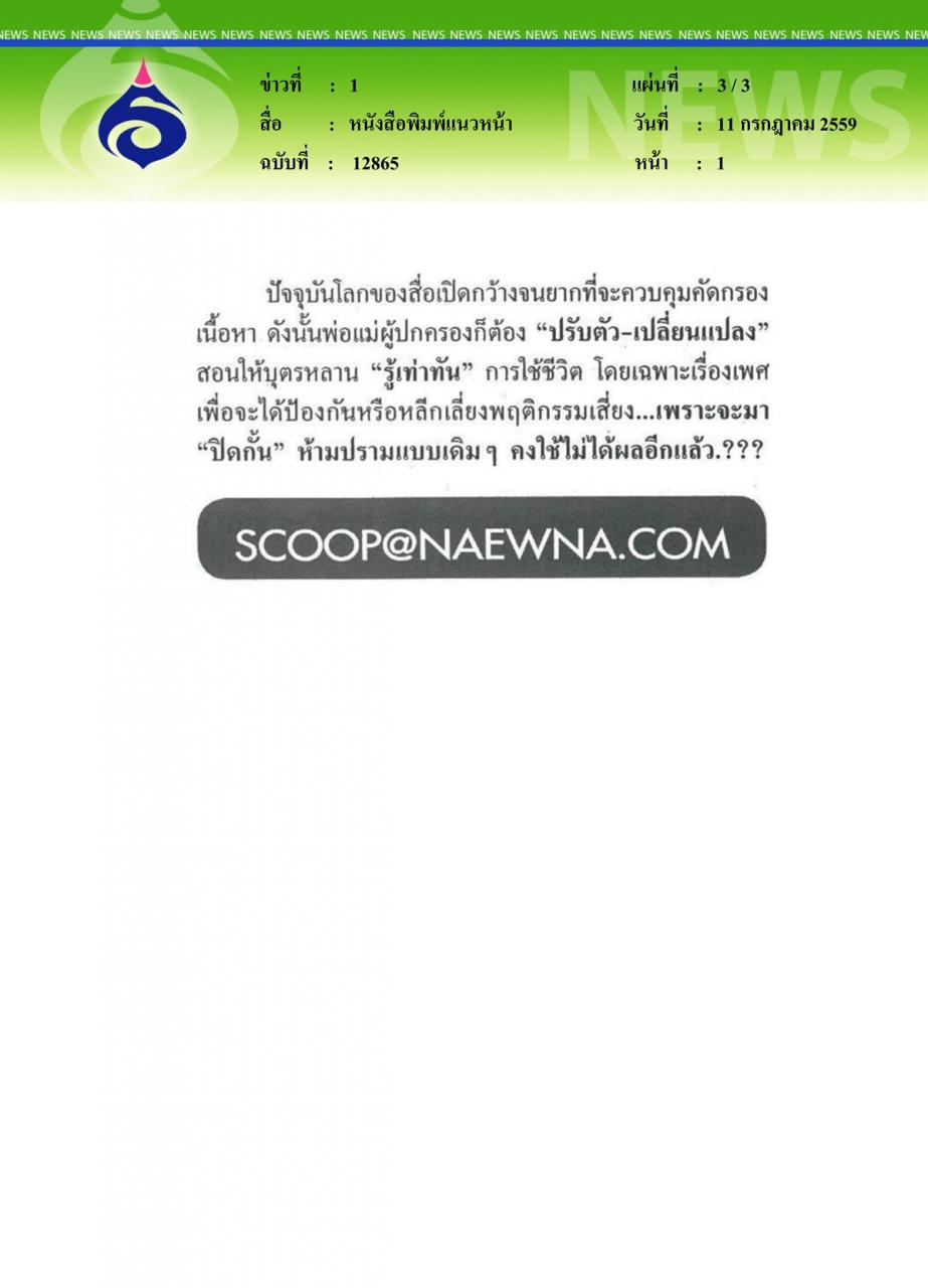 หนังสือพิมพ์แนวหน้า 'เพศ' เรื่องที่พ่อแม่ต้องพูดปิดกั้น...เสี่ยง 'ท้องไม่พร้อม