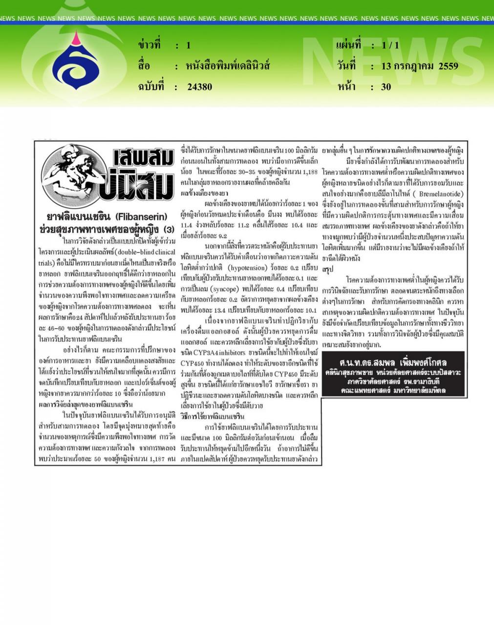 หนังสือพิมพ์เดลินิวส์ ยาฟลิแบนเซริน (Flibanserin) ช่วยสุขภาพทางเพศของผู้หญิง ตอนที่ 3