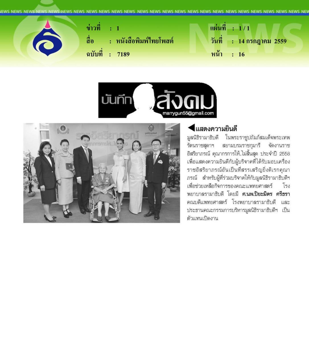 หนังสือพิมพ์ไทยโพสต์ แสดงความยินดี