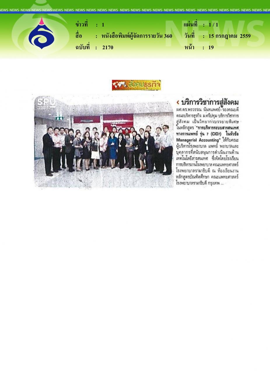 หนังสือพิมพ์ผู้จัดการรายวัน 360 บริการวิชาการสู่สังคม