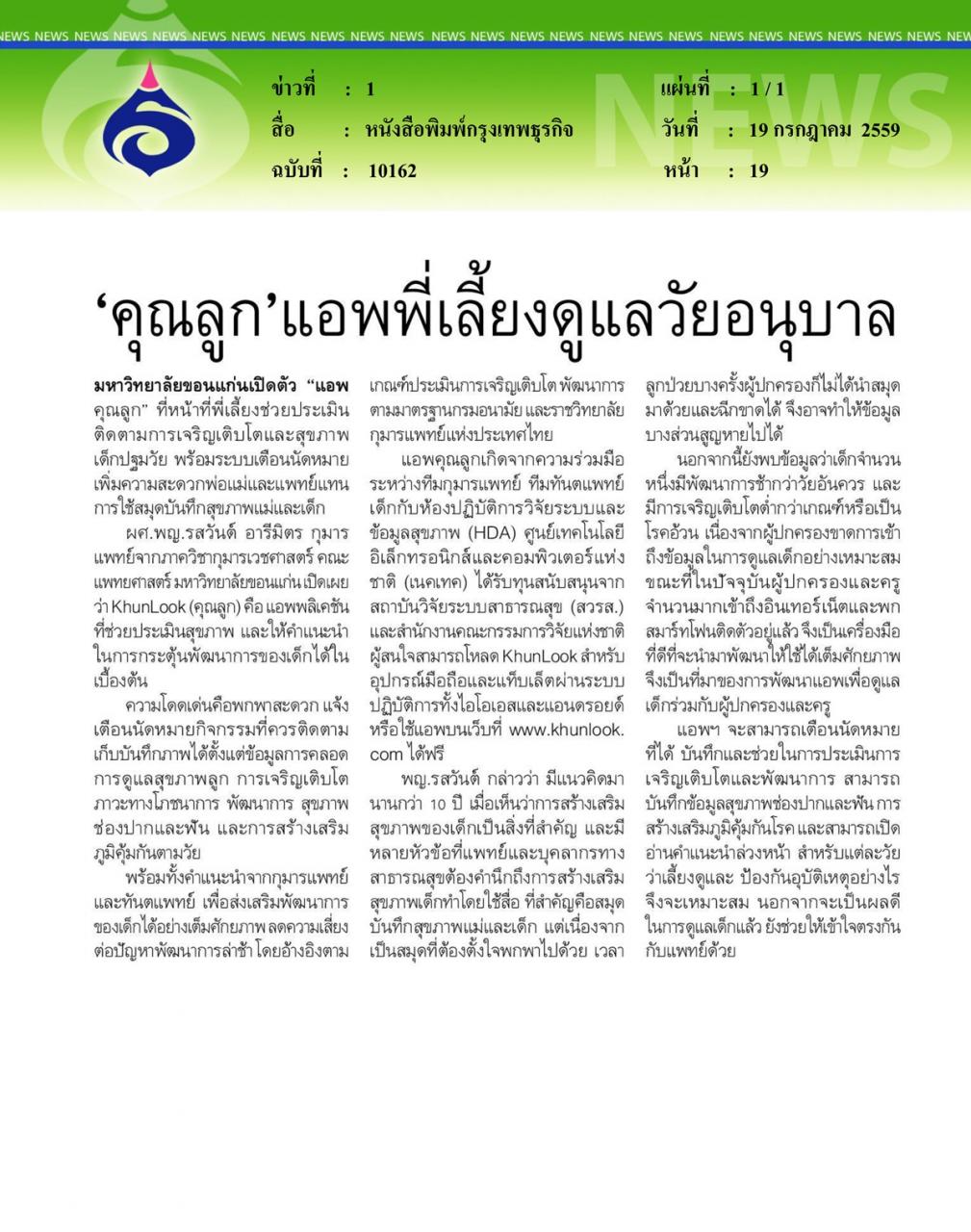 หนังสือพิมพ์กรุงเทพธุรกิจ 'คุณลูก' แอพพี่เลี้ยงดูแลวัยอนุบาล