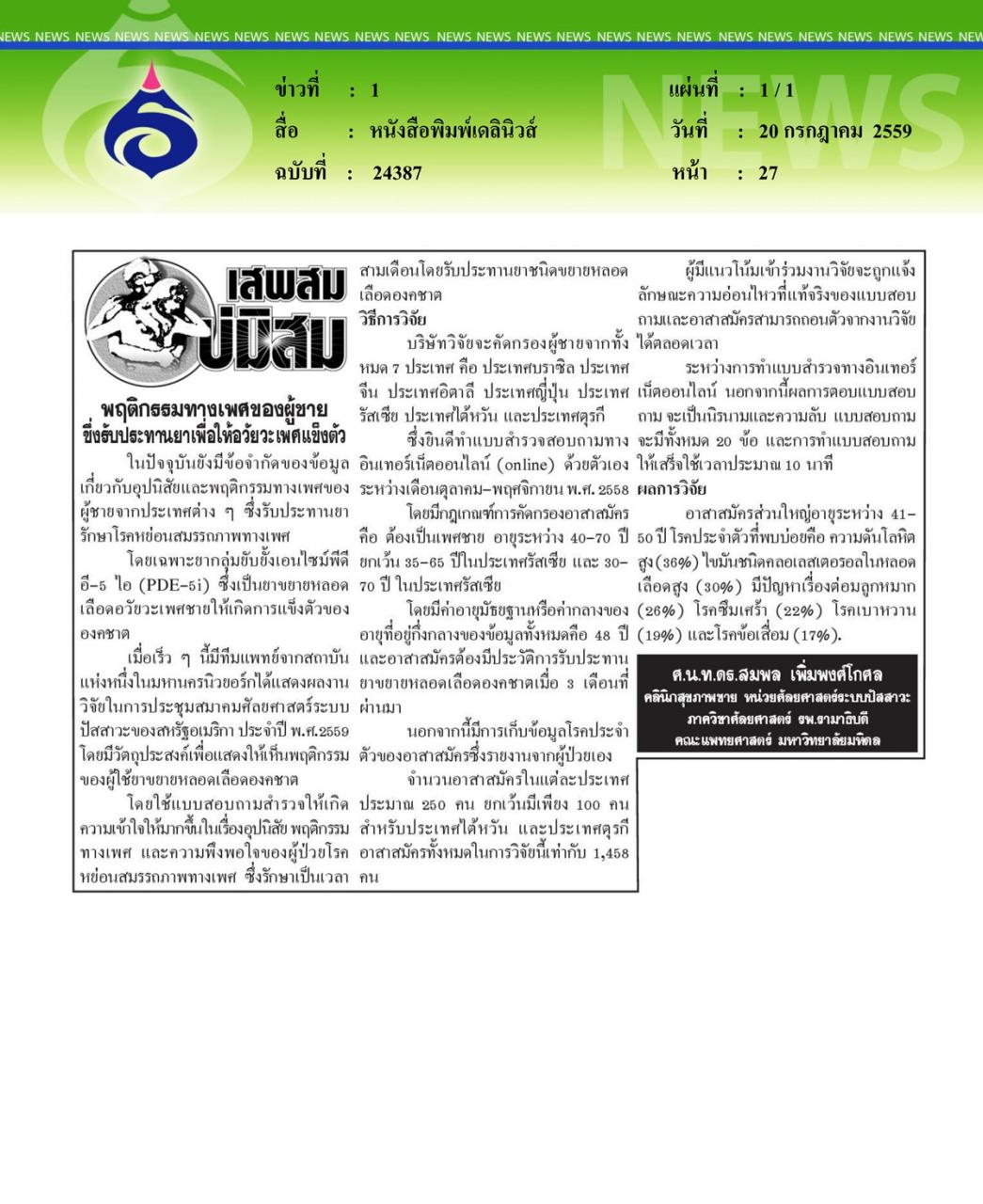 หนังสือพิมพ์เดลินิวส์ พฤติกรรมทางเพศของผู้ชายซึ่งรับประทานยาเพื่อให้อวัยวะเพศแข็งตัว