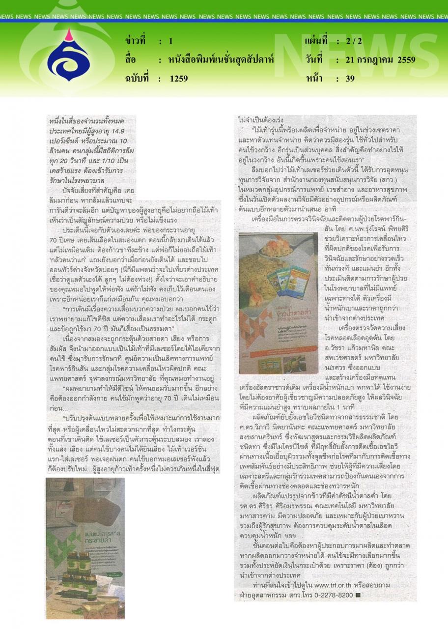 หนังสือพิมพ์เนชั่นสุดสัปดาห์ ไม้เท้าเลเซอร์ช่วยเดินนวัตกรรมใหม่จากแพทย์จุฬาฯ