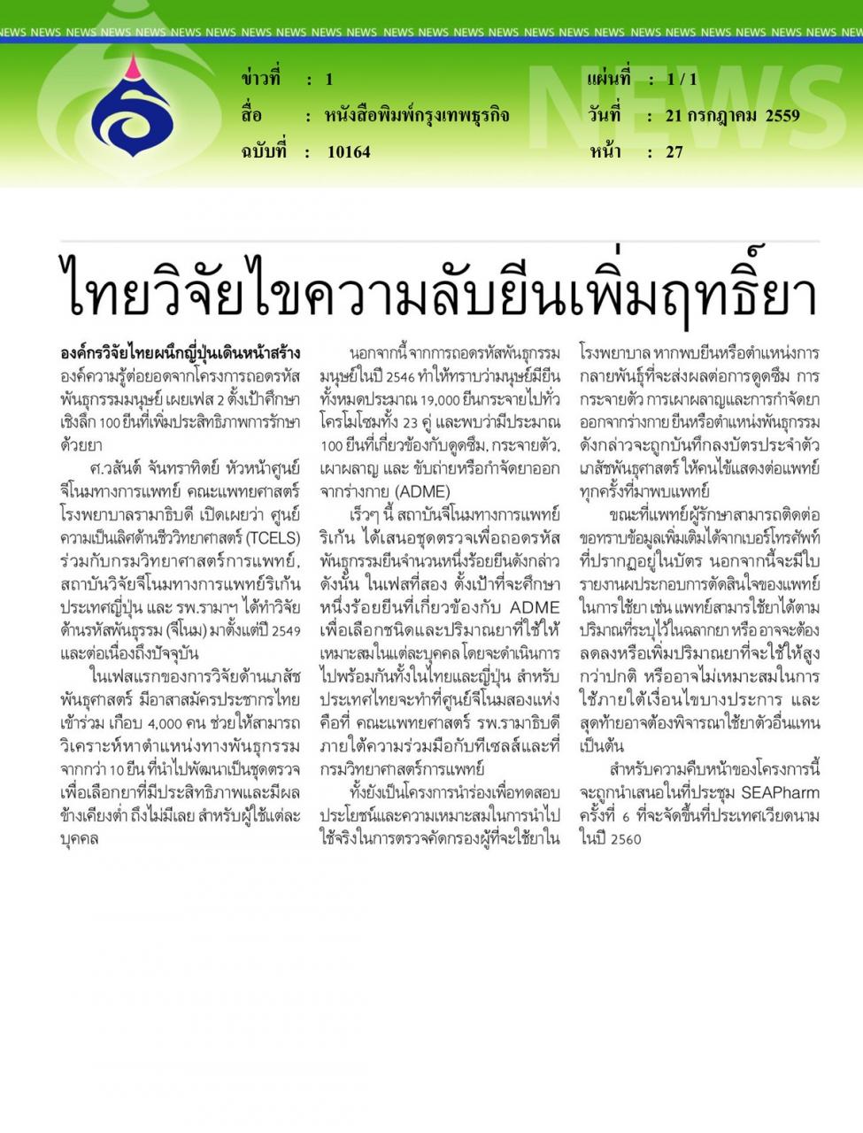 หนังสือพิมพ์กรุงเทพธุรกิจ ไทยวิจัยไขความลับยีนเพิ่มฤทธิ์ยา