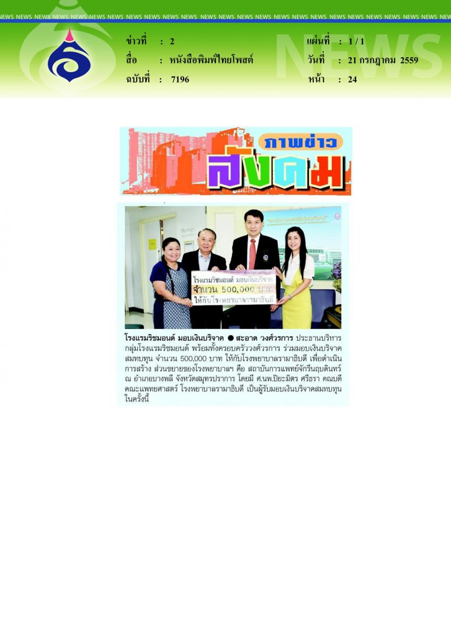 หนังสือพิมพ์ไทยโพสต์ โรงแรมริชมอนด์ มอบเงินบริจาค