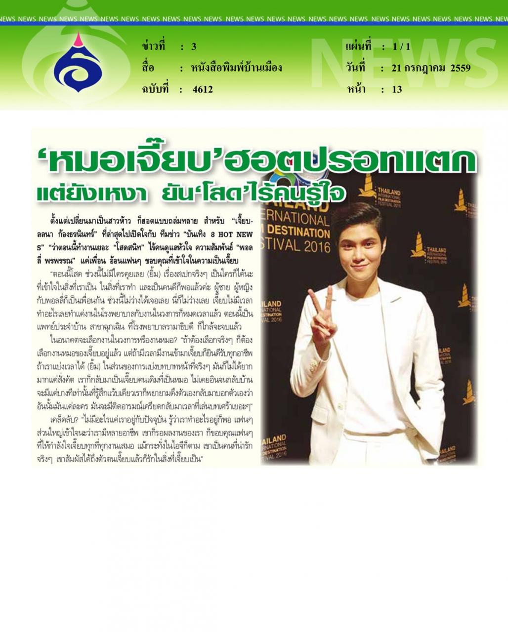 หนังสือพิมพ์บ้านเมือง 'หมอเจี๊ยบ' ฮอตปรอทแตก แต่ยังเหงา ยัน 'โสด' ไร้คนรู้ใจ