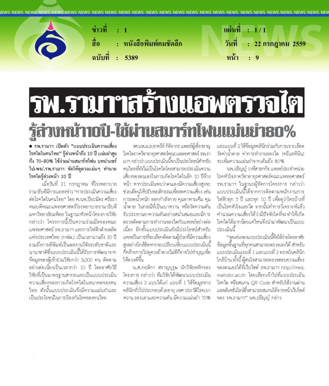 หนังสือพิมพ์คมชัดลึก รพ.รามาฯสร้างแอพตรวจไตรู้ล่วงหน้า10ปี-ใช้ผ่านสมาร์ทโฟนแม่นยำ 80 เปอร์เซ็น