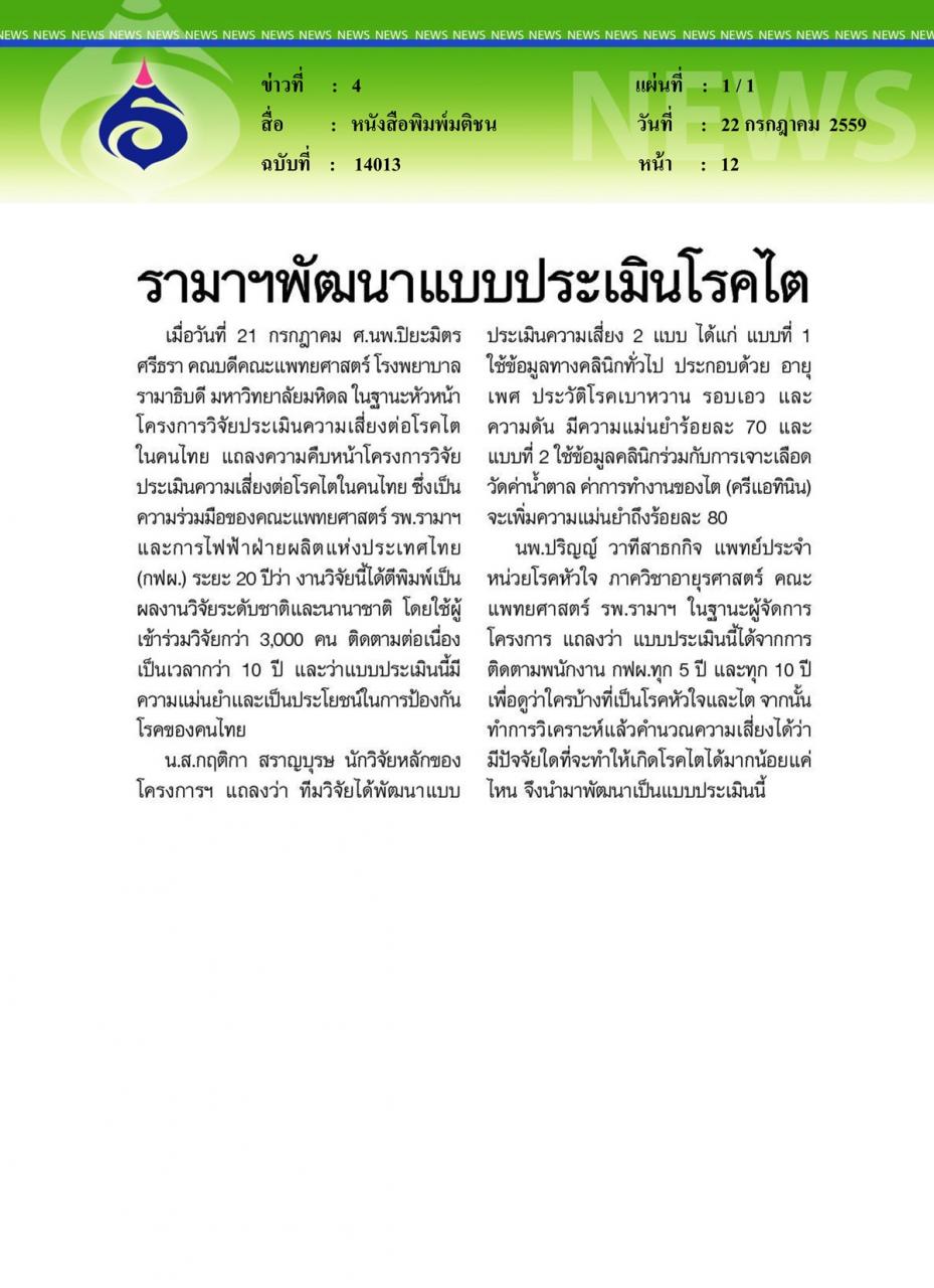 หนังสือพิมพ์มติชน รามาฯพัฒนาแบบประเมินโรคไต