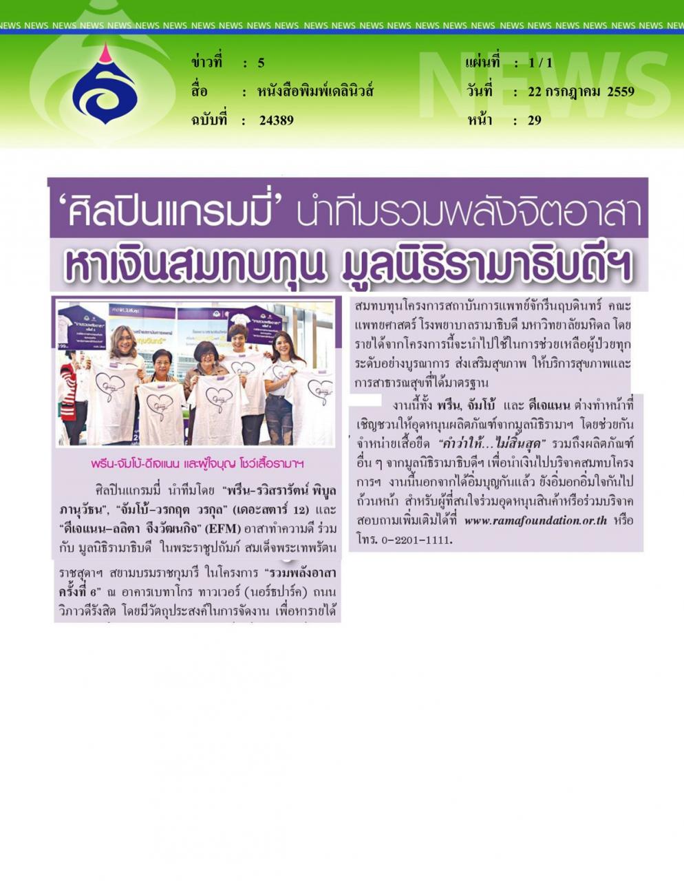 หนังสือพิมพ์เดลินิวส์ 'ศิลปินแกรมมี่' นำทีมรวมพลังจิตอาสาหาเงินสมทบทุน มูลนิธิรามาธิบดีฯ
