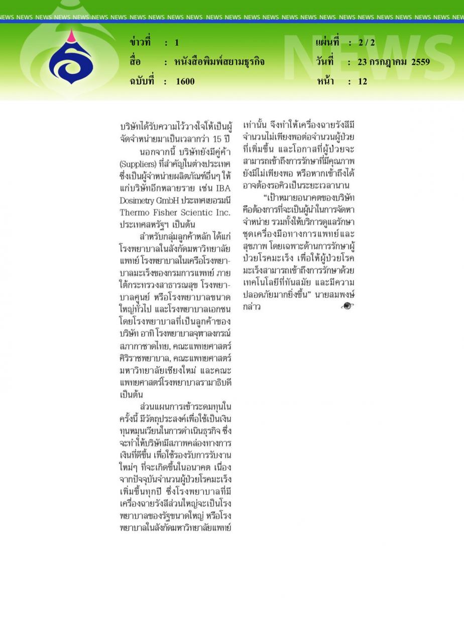 หนังสือพิมพ์สยามธุรกิจ BIZ ขยายฐานนำเข้าเครื่องฉายรังสี ป้อน ร.พ.รัฐและเอกชนรองรับผู้ป่วยมะเร็ง