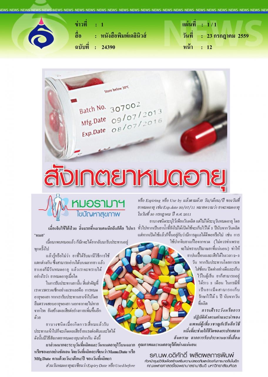หนังสือพิมพ์เดลินิวส์ หมอรามาฯไขปัญหาสุขภาพ ตอน สังเกตยาหมดอายุ