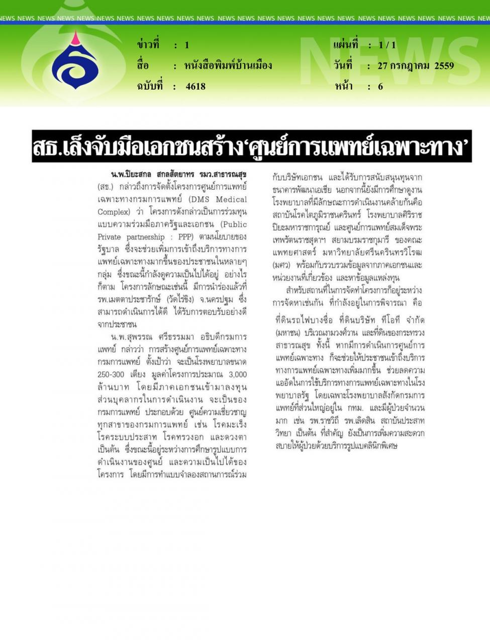 หนังสือพิมพ์บ้านเมือง สธ.เล็งจับมือเอกชนสร้าง 'ศูนย์การแพทย์เฉพาะทาง'