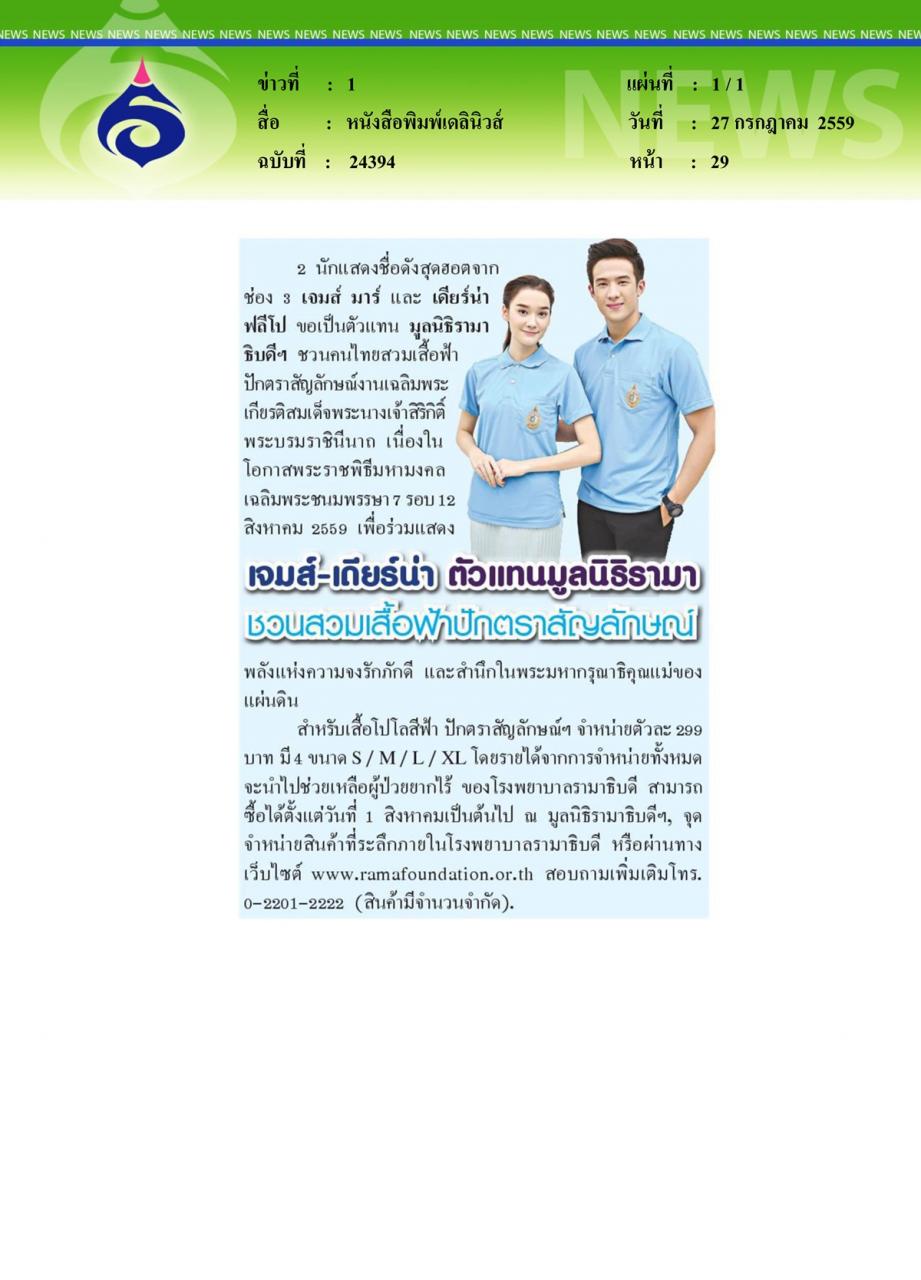 หนังสือพิมพ์เดลินิวส์ เจมส์-เดียร์น่า ตัวแทนมูลนิธิรามาชวนสวมเสื้อฟ้าปักตราสัญลักษณ์