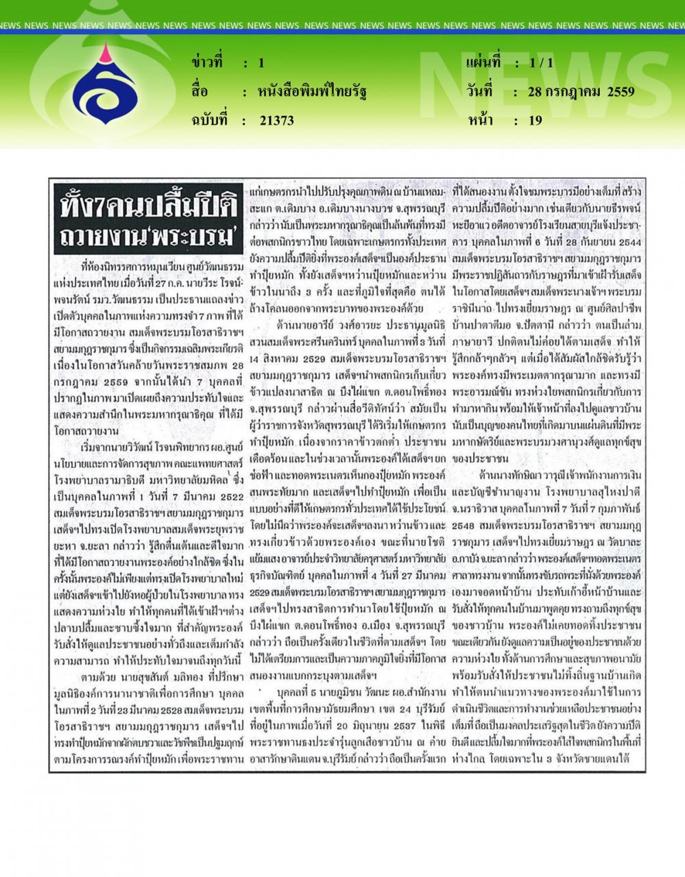 หนังสือพิมพ์ไทยรัฐ ทั้ง 7 คนปลื้มปีติ ถวายงาน 'พระบรม'