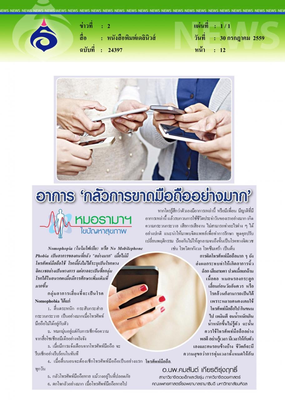 หนังสือพิมพ์เดลินิวส์ หมอรามาฯไขปัญหาสุขภาพ ตอน อาการ 'กลัวการขาดมือถืออย่างมาก'