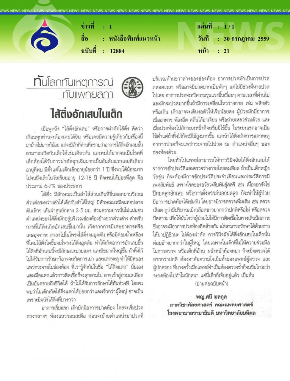 หนังสือพิมพ์แนวหน้า ไส้ติ่งอักเสบในเด็ก