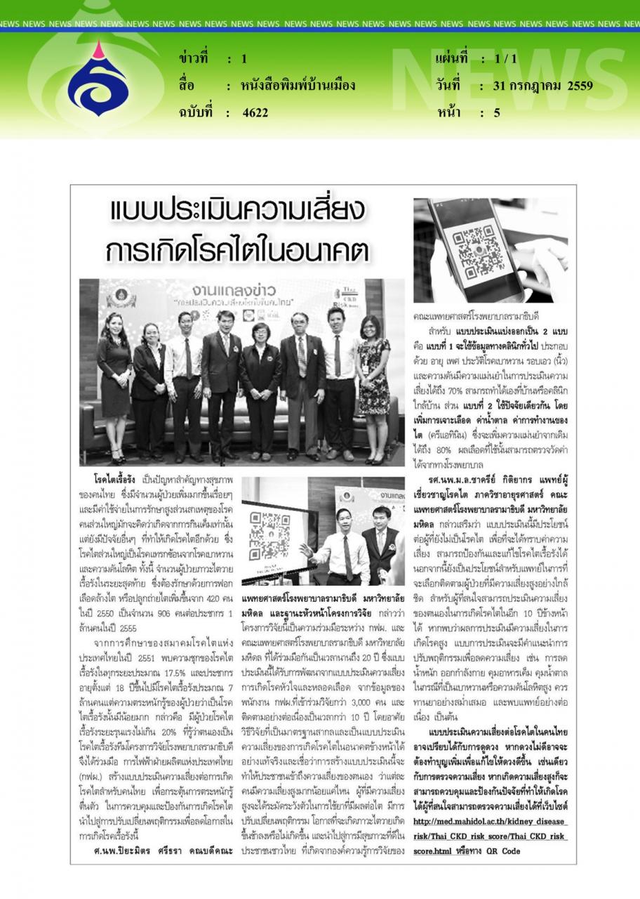 หนังสือพิมพ์บ้านเมือง แบบประเมินความเสี่ยงการเกิดโรคไตในอนาคต