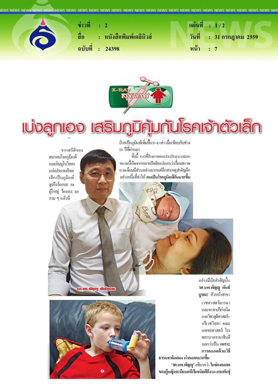 หนังสือพิมพ์เดลินิวส์ เบ่งลูกเอง เสริมภูมิคุ้มกันโรคเจ้าตัวเล็ก