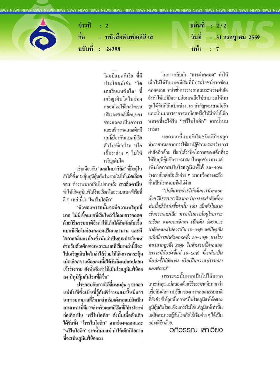 หนังสือพิมพ์เดลินิวส์ เบ่งลูกเอง เสริมภูมิคุ้มกันโรคเจ้าตัวเล็ก