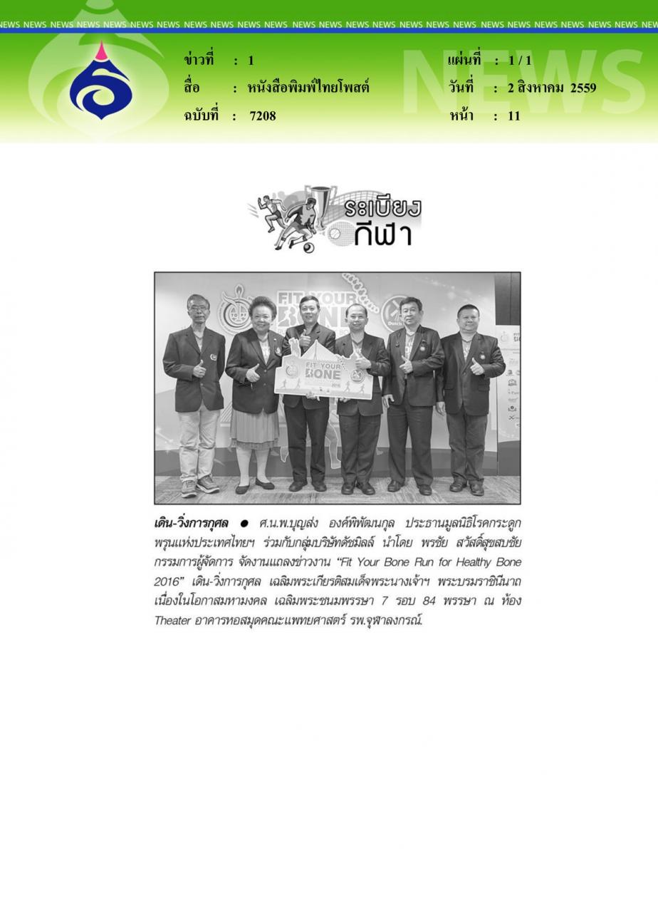 หนังสือพิมพ์ไทยโพสต์ เดิน-วิ่งการกุศล