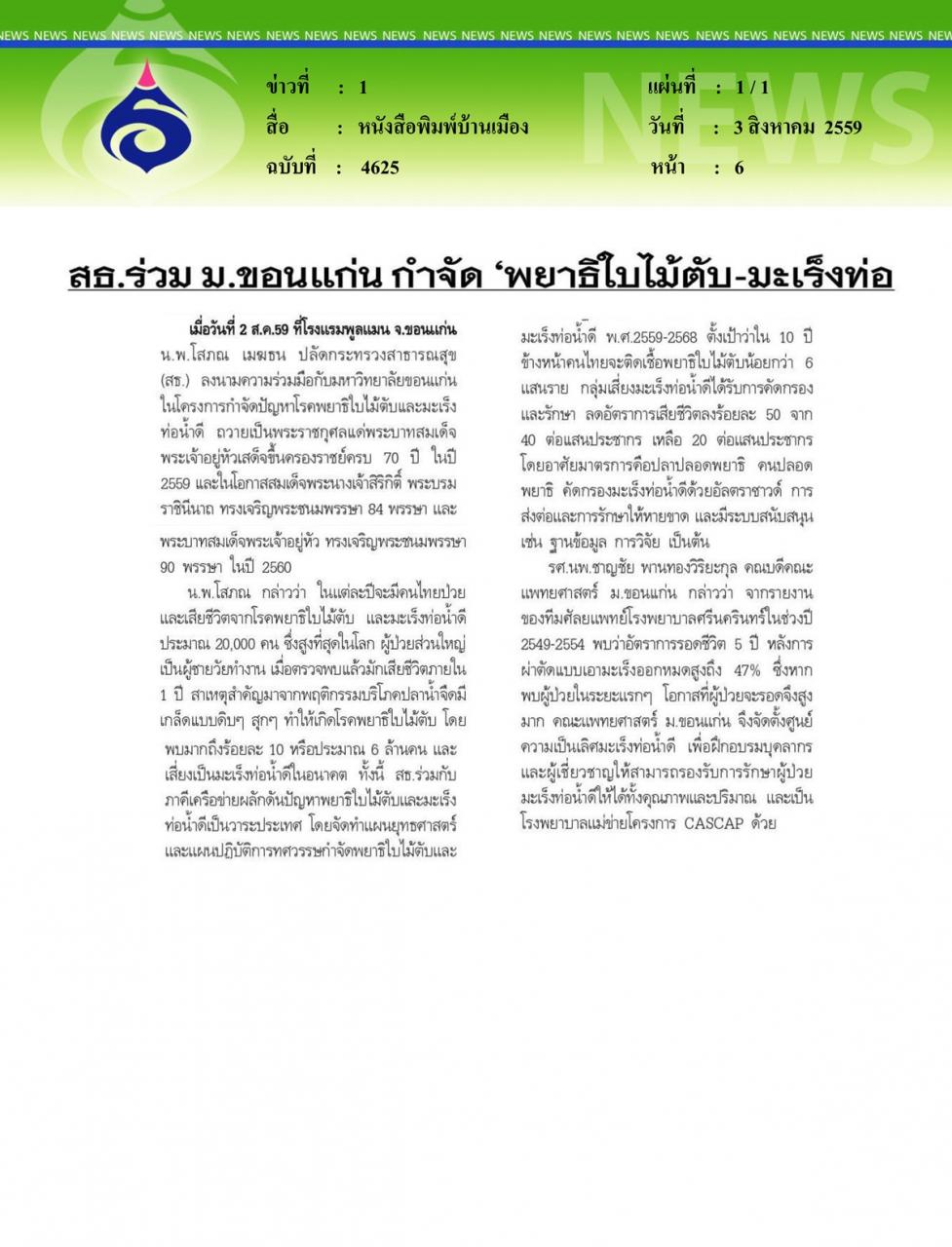 หนังสือพิมพ์บ้านเมือง สธ.ร่วม ม.ขอนแก่น กำจัด 'พยาธิใบไม้ตับ-มะเร็งท่อ